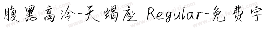 腹黑高冷-天蝎座 Regular字体转换